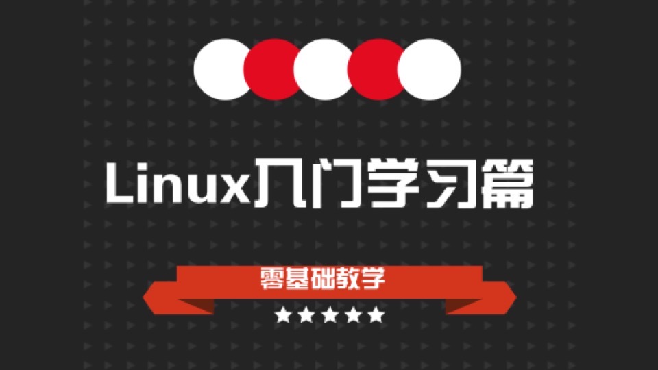 linux入门学习视频教程(centos7)-限时优惠