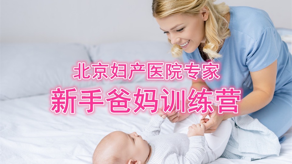 新手爸妈训练营 新生儿护理育儿-限时优惠