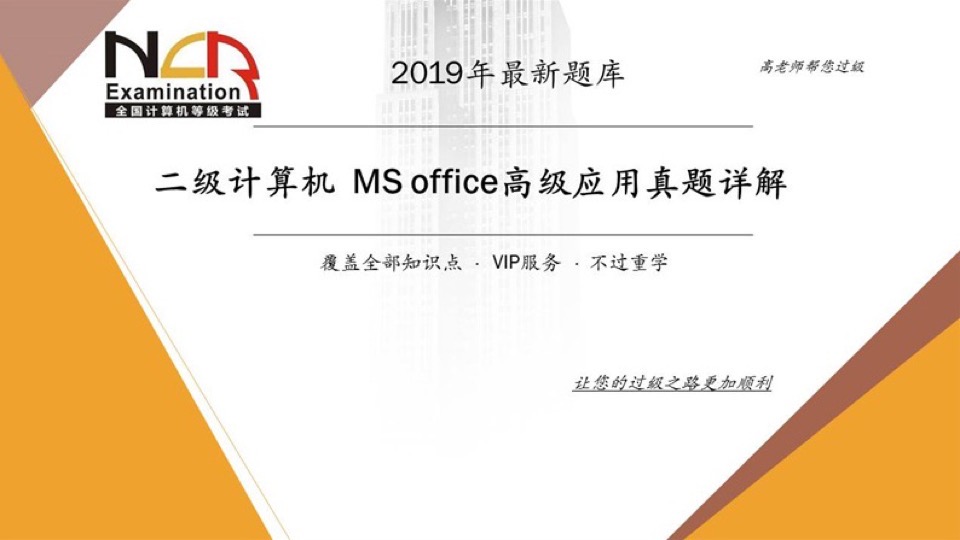 计算机二级MS Office真题详解-限时优惠