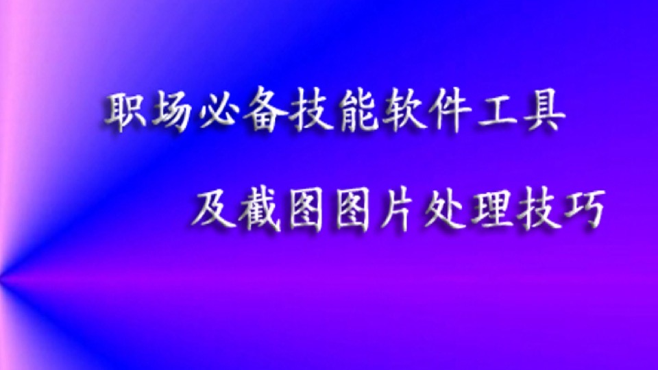 职场必备技能软件工具及截图处理-限时优惠