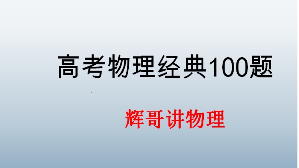 高中物理经典100题-限时优惠