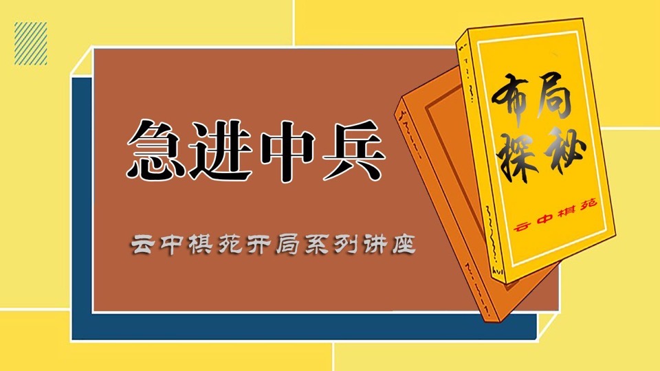 象棋屏风马急进中兵详解-限时优惠