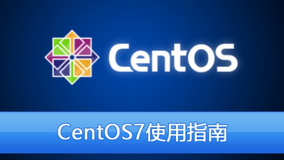 CentOS7使用指南-限时优惠