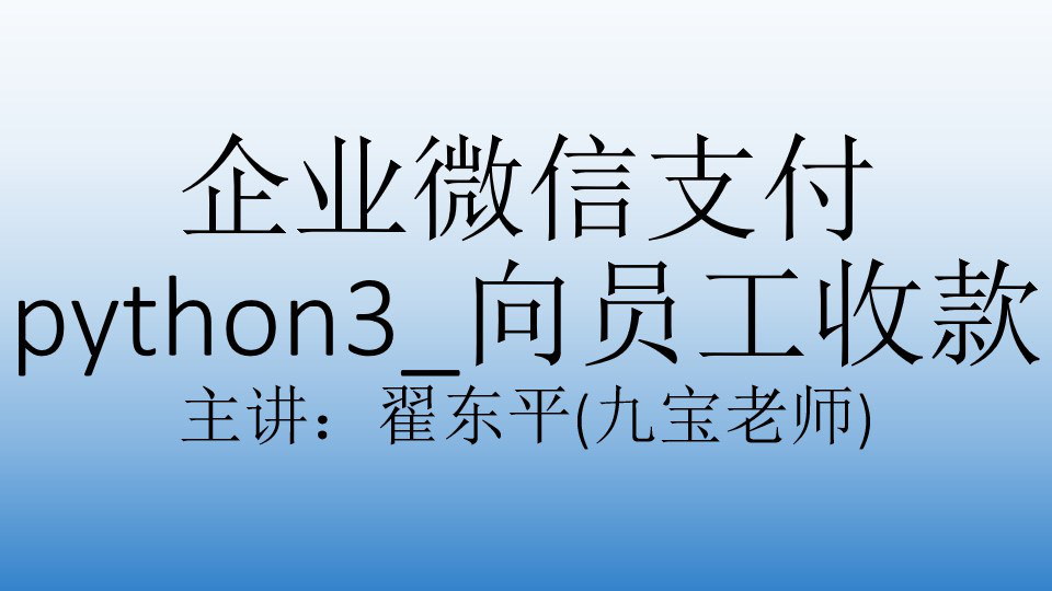 企业微信支付python3_向员工收款-限时优惠