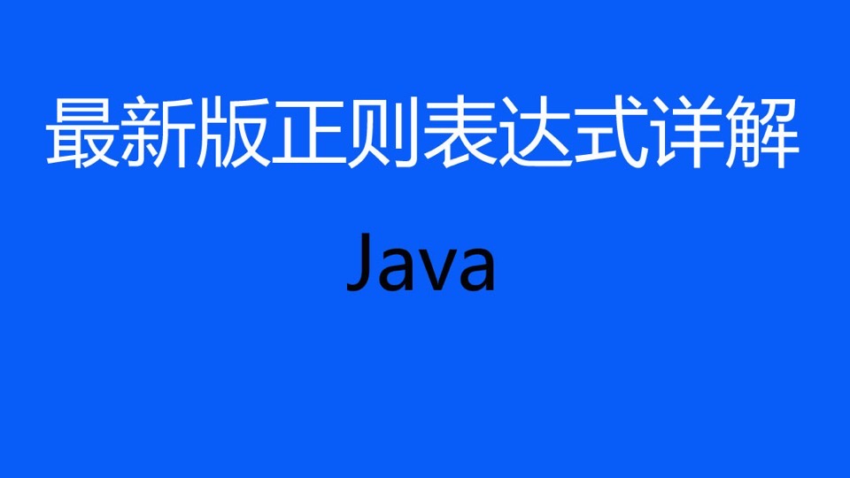 最新版正则表达式全套视频教程-限时优惠