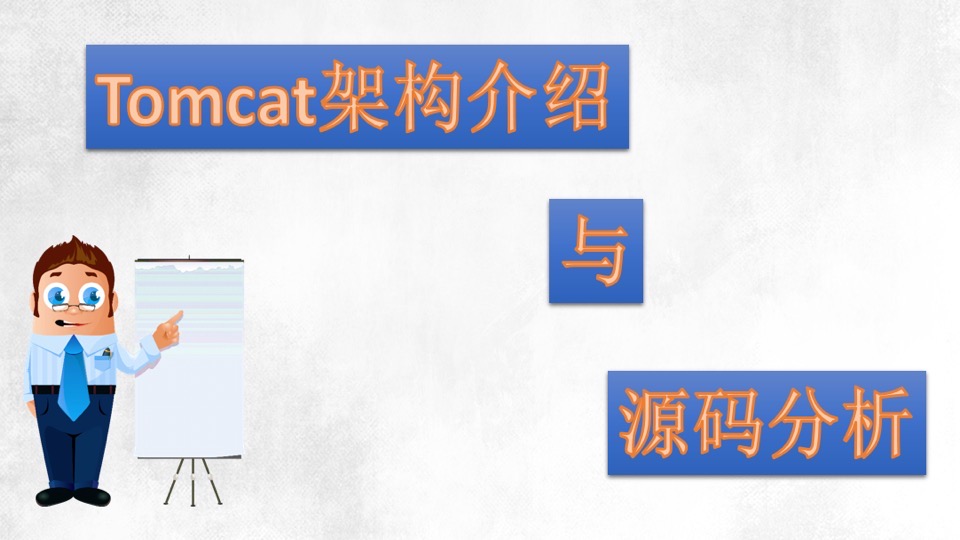 Tomcat架构介绍与源码分析-限时优惠
