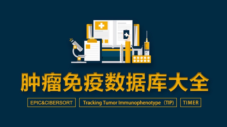 30分钟精通在线肿瘤免疫数据库-限时优惠