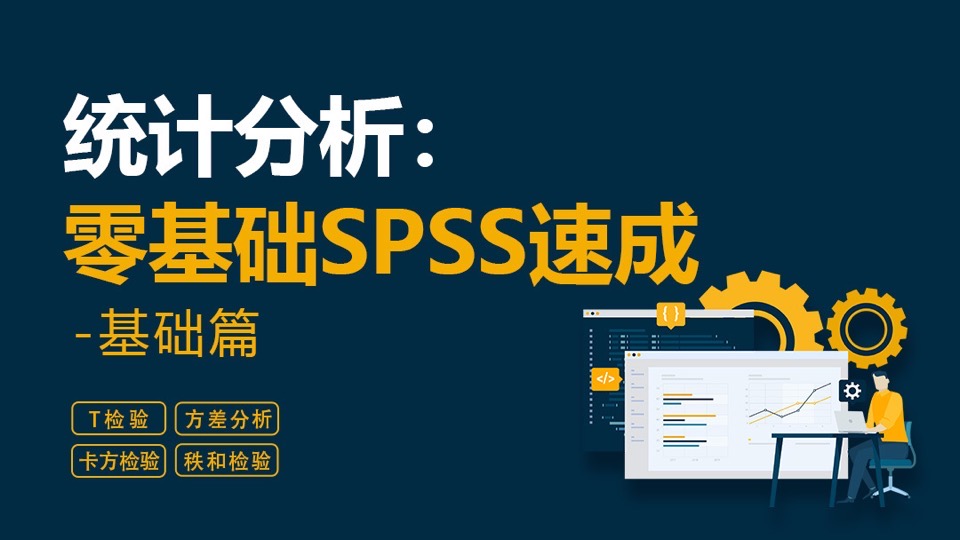 益加医：统计分析:SPSS速成-基础-限时优惠