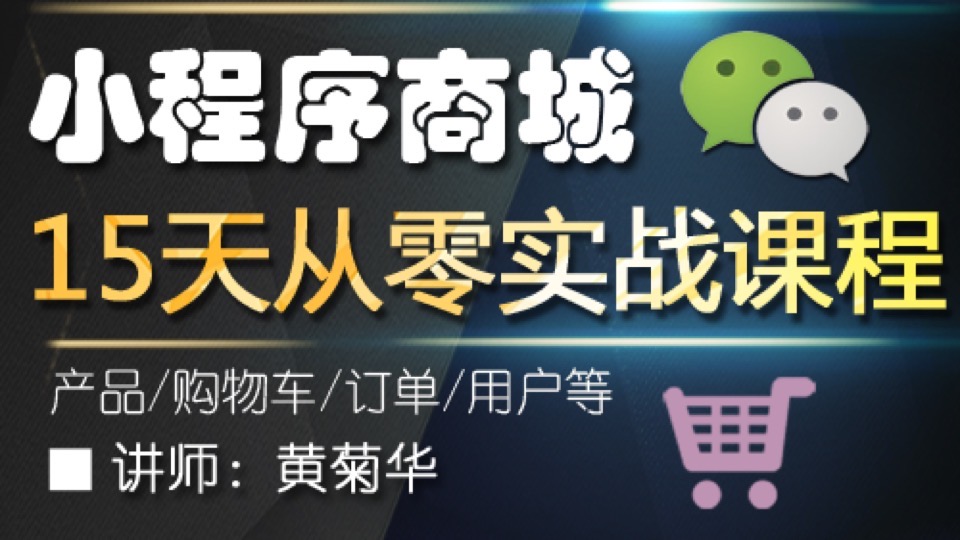 微信小程序商城15天从零实战课程-限时优惠