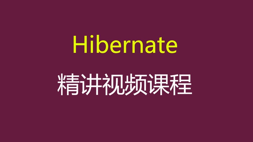 Hibernate视频教程-限时优惠