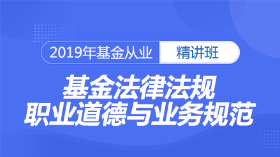 基金从业-基金法律法规-精讲班-限时优惠