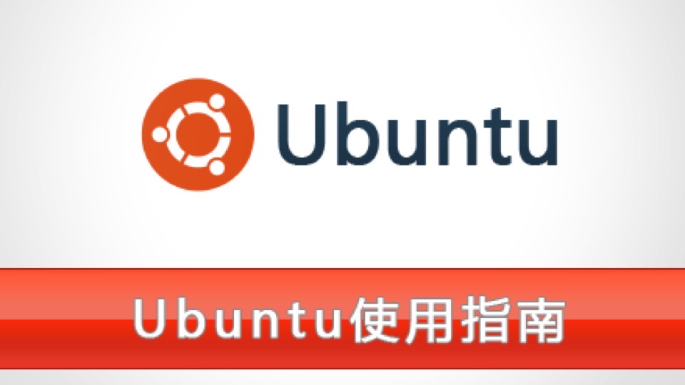 Ubuntu使用指南-限时优惠