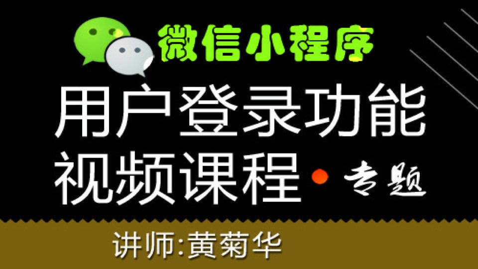 微信小程序用户登录功能专题课程-限时优惠