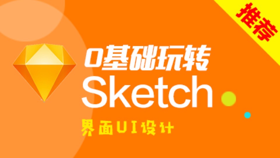 0基础玩转SKetch - 界面UI设计-限时优惠