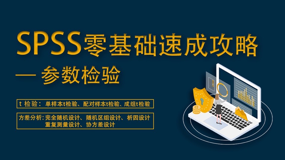 SPSS零基础速成攻略-参数检验-限时优惠