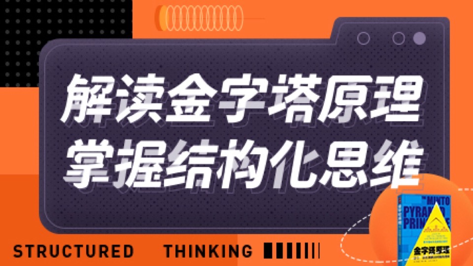 解读金字塔原理—打造结构化思维-限时优惠