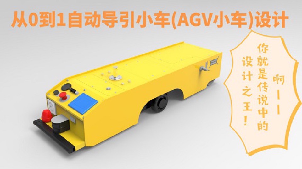 从0到1自动导引小车(AGV)设计-限时优惠