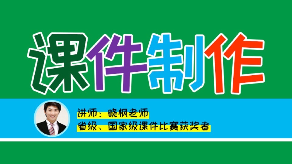 课件大师教你零基础制作PPT课件-限时优惠