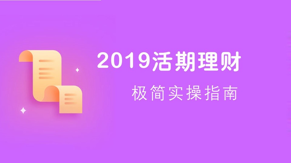 2019活期理财极简实操指南-限时优惠