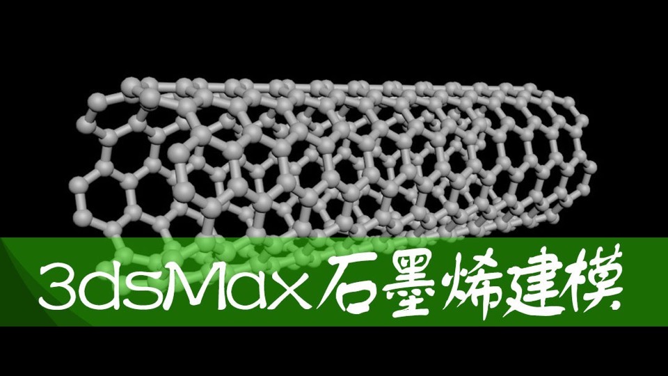 3DMAX石墨烯建模视频教程-限时优惠