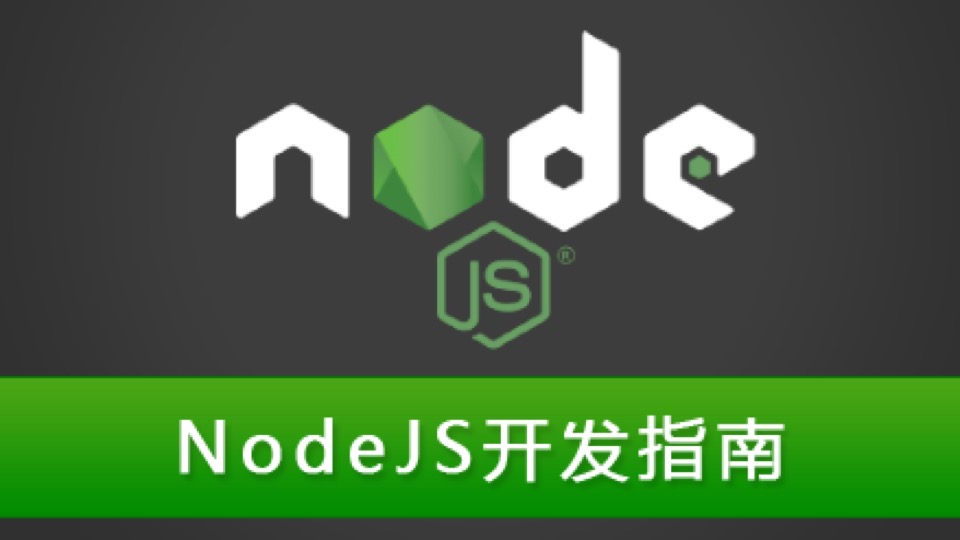 NodeJS开发指南-限时优惠