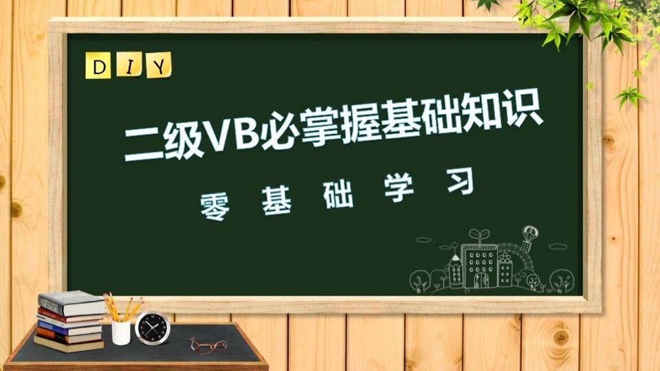 经典二级VB编程零基础学习到精通-限时优惠