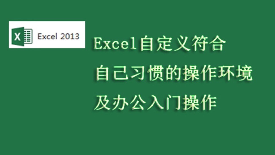 Excel办公自动化之自定义环境-限时优惠