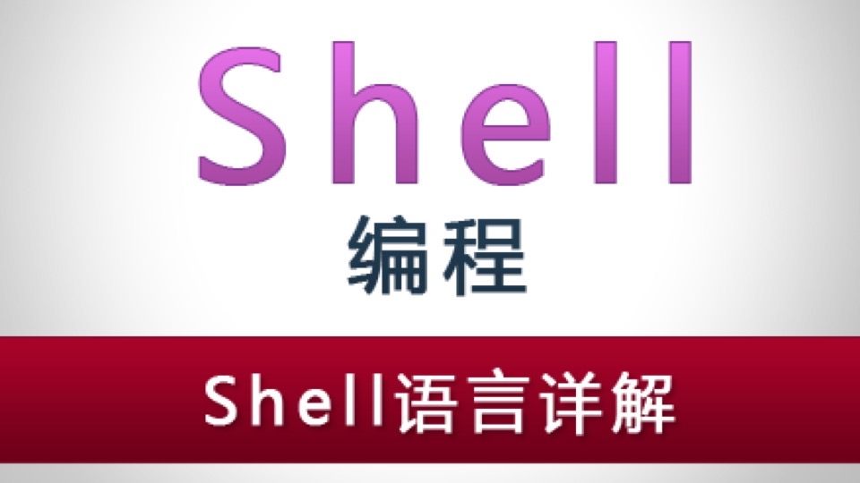 Shell语言详解-限时优惠
