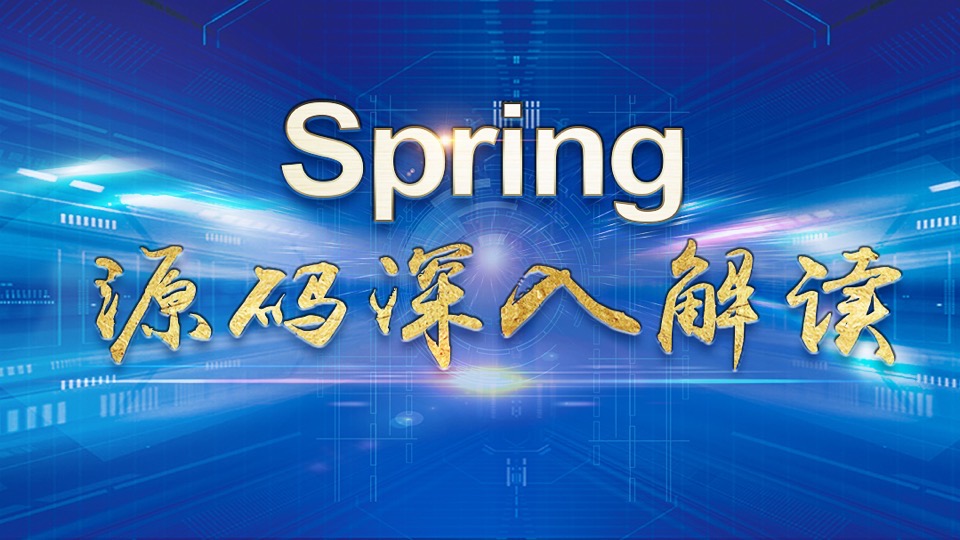 spring&springmvc源码深入解读-限时优惠