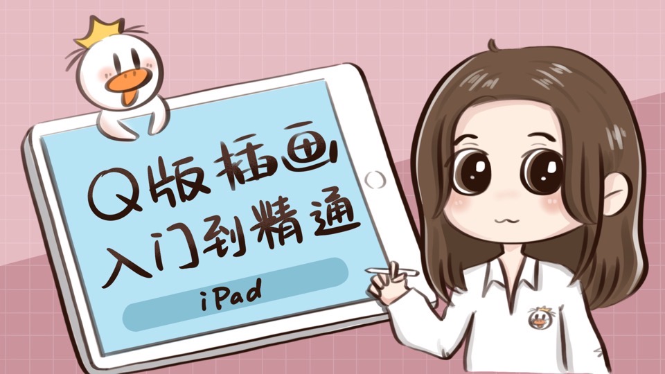 iPad Q版插画入门-限时优惠