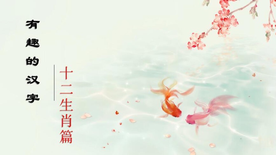 国学小课堂:有趣的汉字(之一)-限时优惠