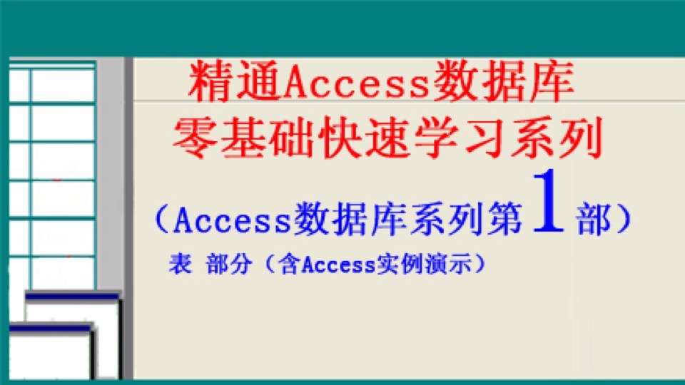 实例讲解Access数据库系列课程-限时优惠