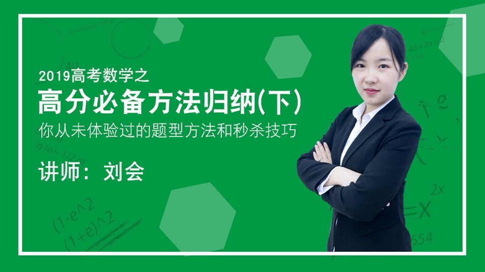 高考数学高分必备方法归纳（下）-限时优惠