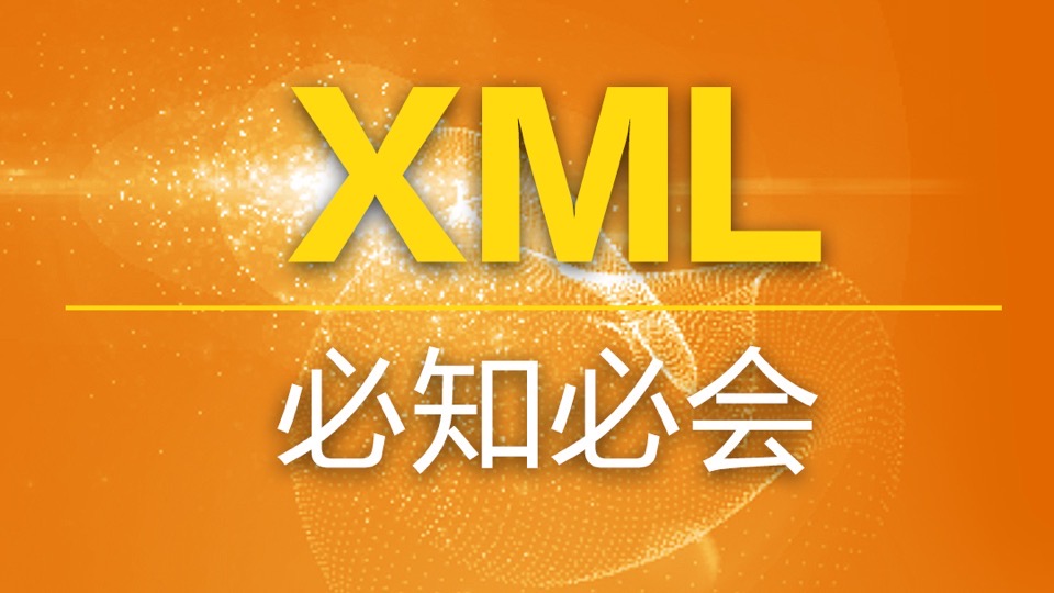 XML必知必会-限时优惠
