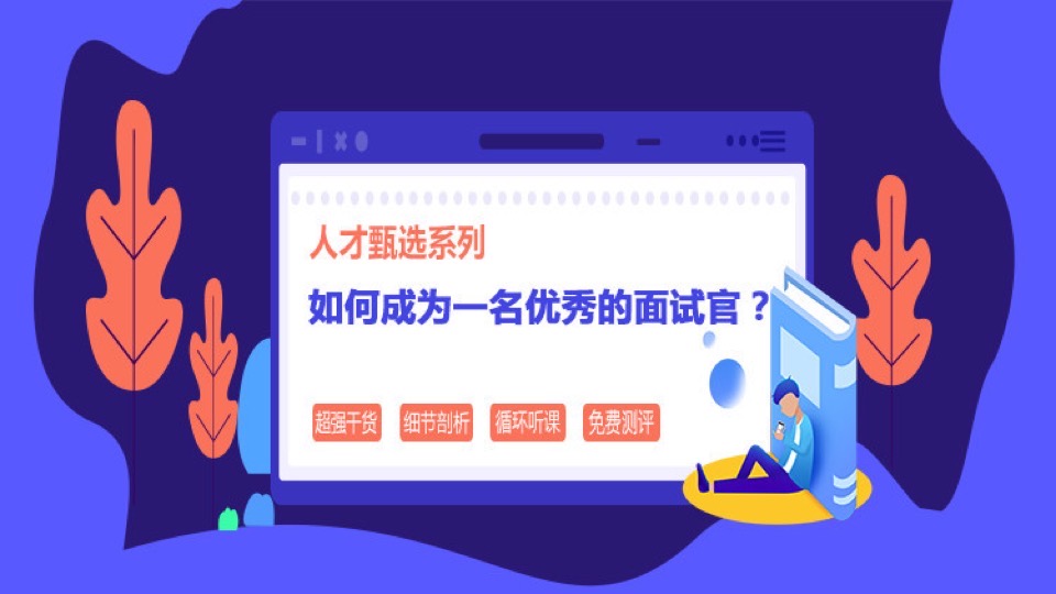 如何成为一名优秀的面试官?-限时优惠
