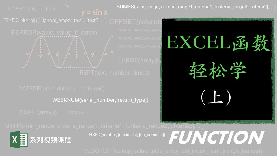 EXCEL函数轻松学（上篇）-限时优惠