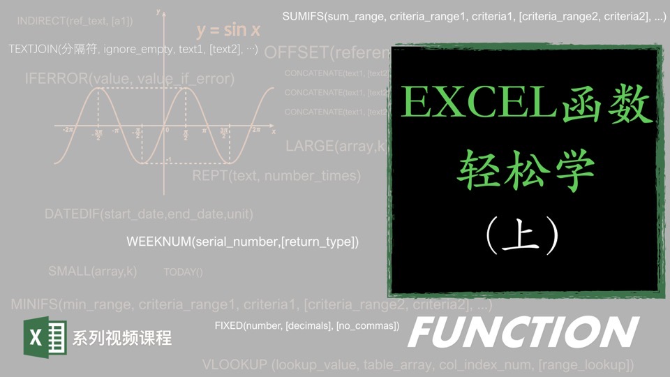 EXCEL函数轻松学(上篇)-限时优惠