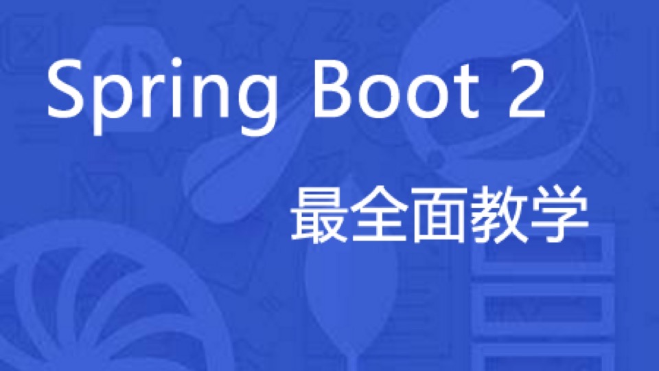 Spring Boot2 Redis RabbitMQ ES-限时优惠