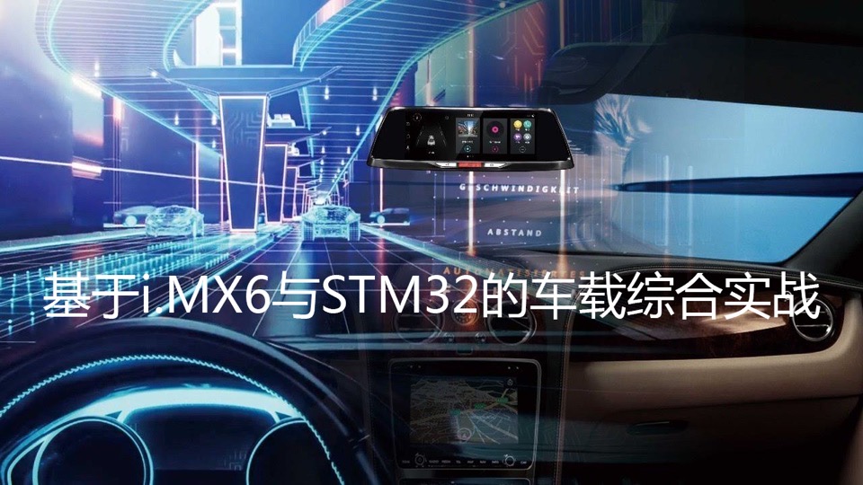 基于i.MX6与STM32的车载综合实战-限时优惠