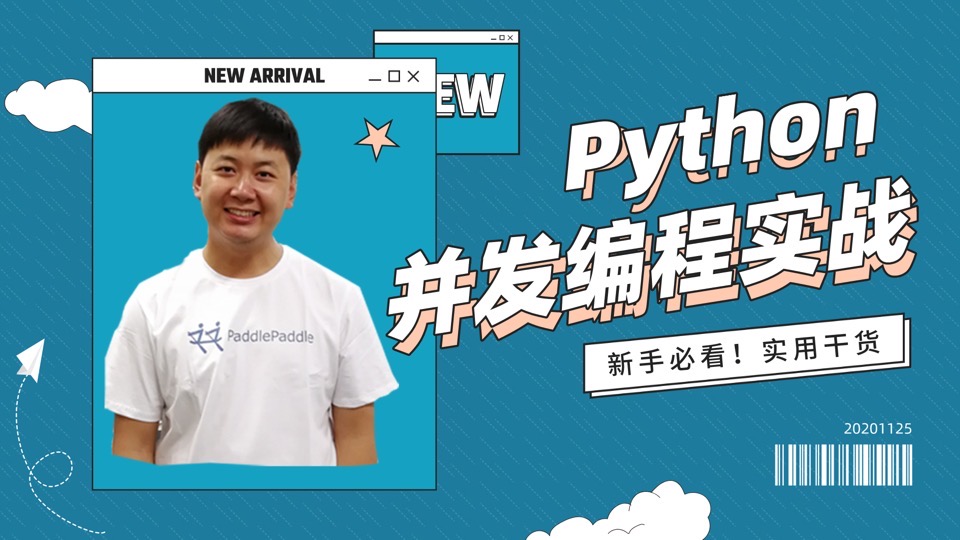 Python并发编程实战-限时优惠