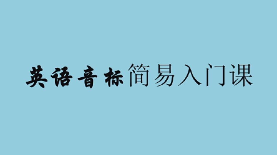 英语音标简易入门课-限时优惠