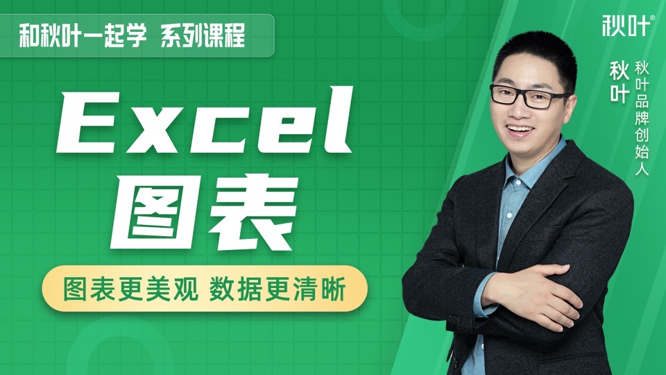 和秋叶一起学Excel图表-限时优惠