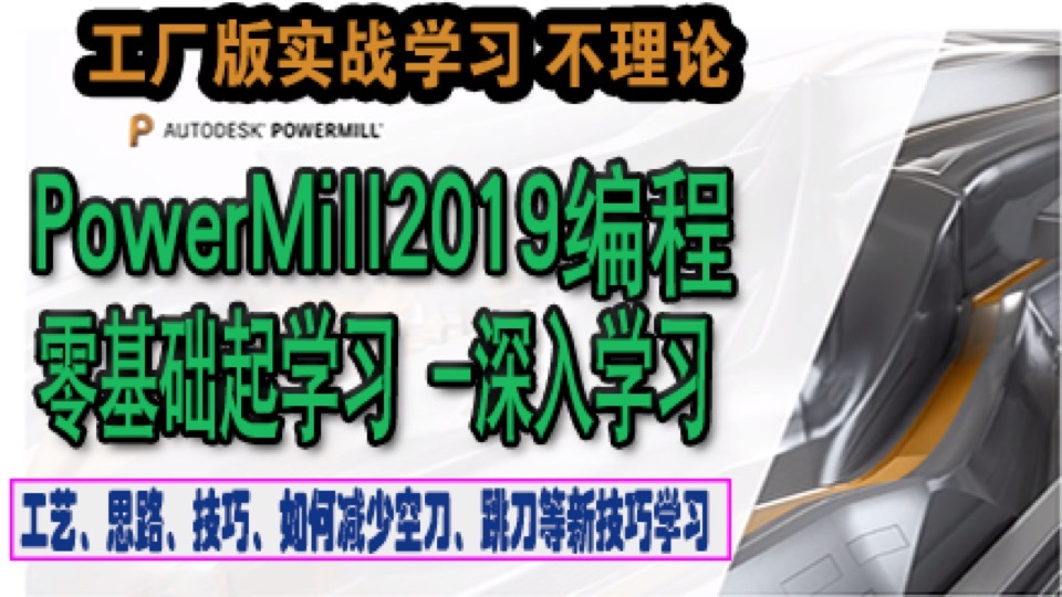 PowerMill2019版编程视频 PM编程-限时优惠