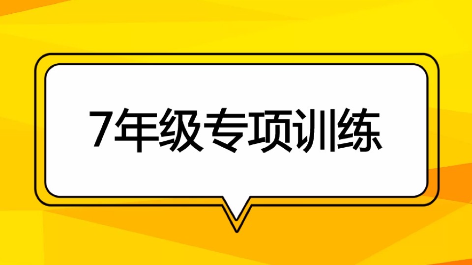 7年级专项训练-命题、定理和证明-限时优惠