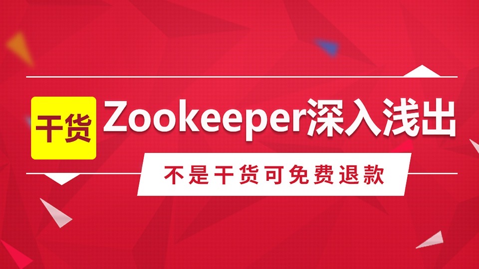 zookeeper深入浅出-限时优惠