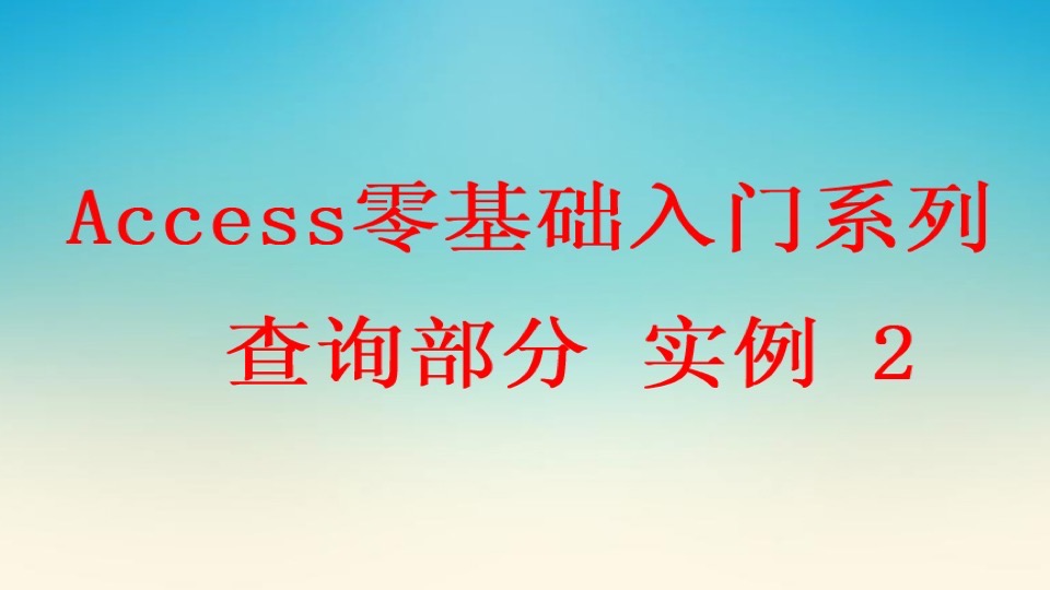 Access零基础入门系统2查询部分-限时优惠