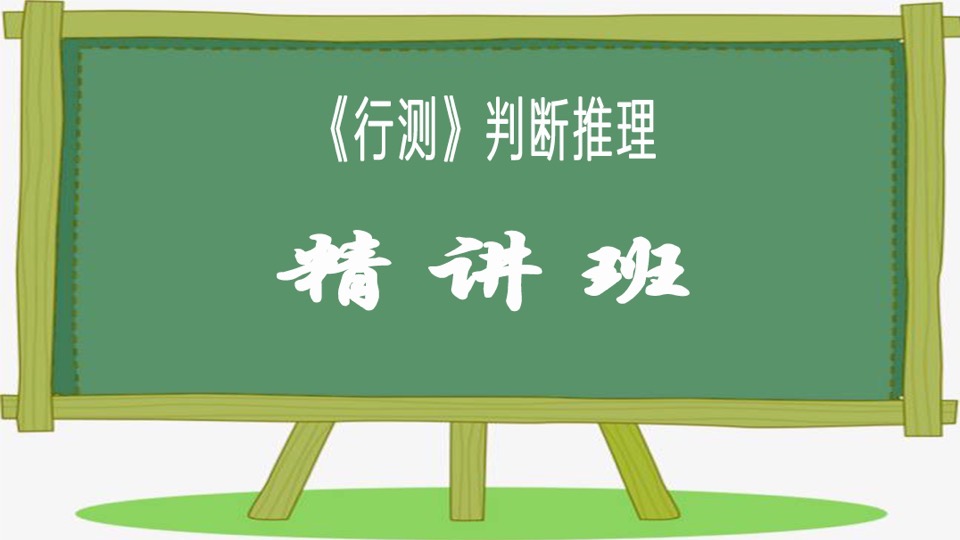 2021年公务员行测判断推理精讲班-限时优惠