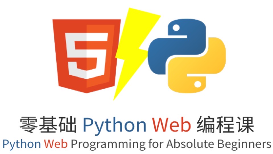 零基础 Python Web 编程课-限时优惠