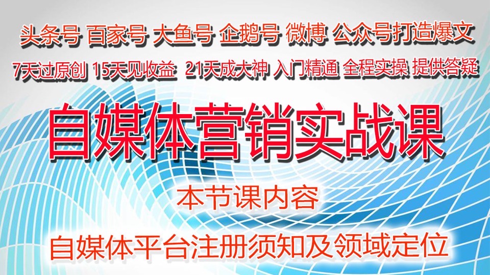 自媒体平台注册须知及领域定位-限时优惠