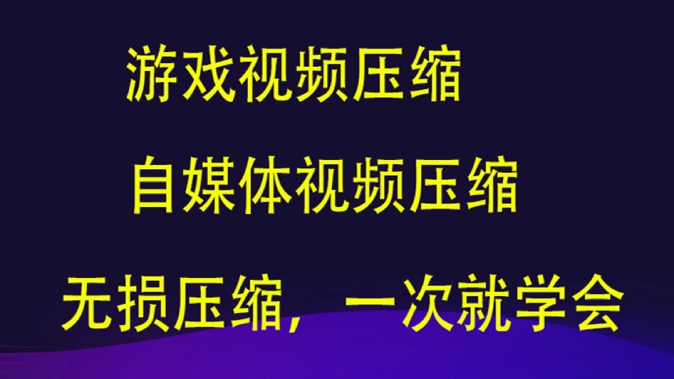 视频压缩，不损失画质无损压缩。-限时优惠